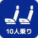10人乗り