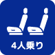 4人乗り