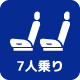 7人乗り
