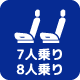 7人乗り・8人乗り