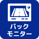 バックモニター