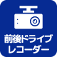 前後ドライブレコーダー