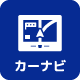 カーナビ