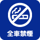全車禁煙