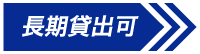 長期貸出可